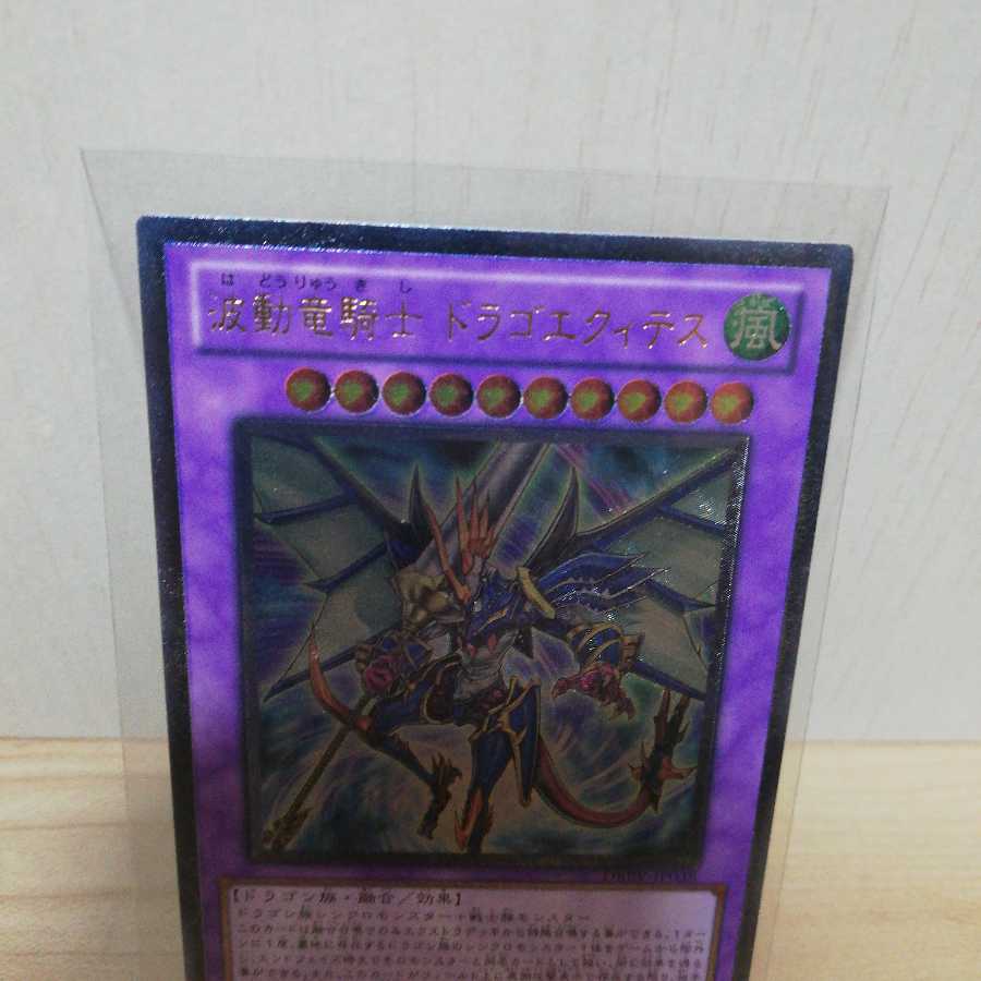 波動竜騎士 ドラゴエクィテス アルティメットレア