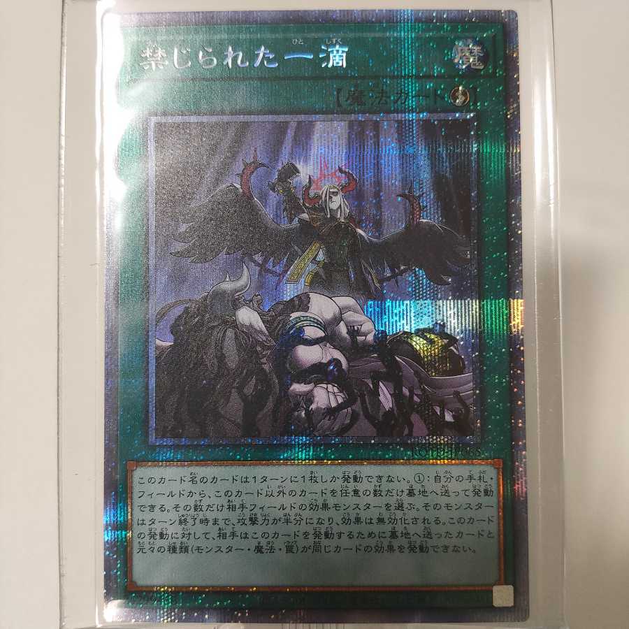 禁じられた一滴 プリズマティックシークレットレア