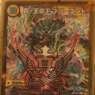 ネバーエンド‘真’