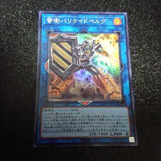 警衛バリケイドベルグ