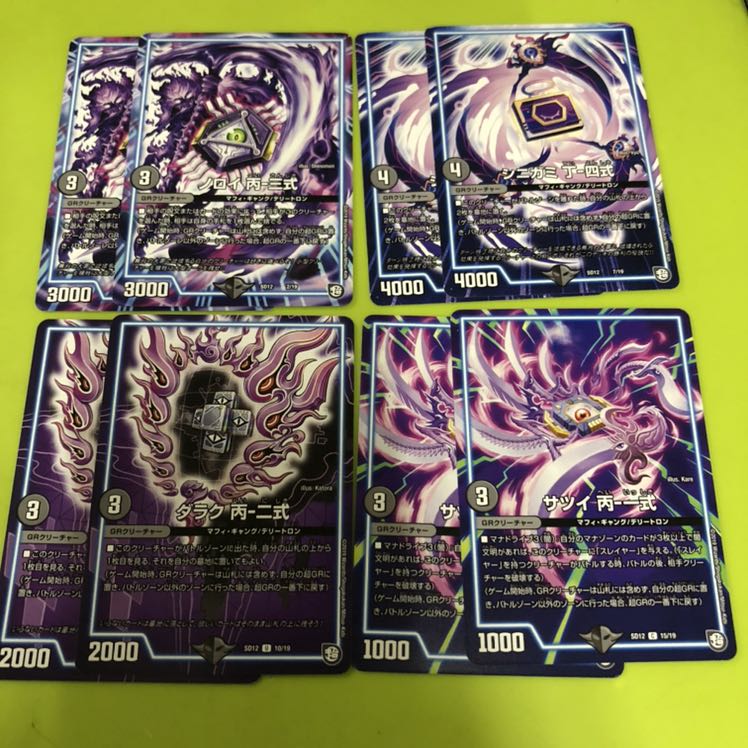 サツイ丙一式、ダラク丙二式、ノロイ丙三式、シニガミ丁四式