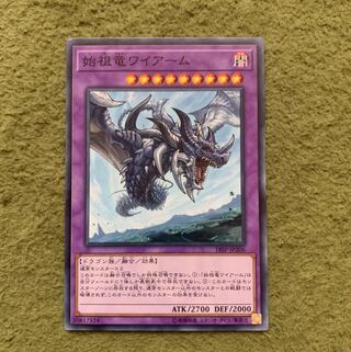 始祖竜ワイアーム ノーマル