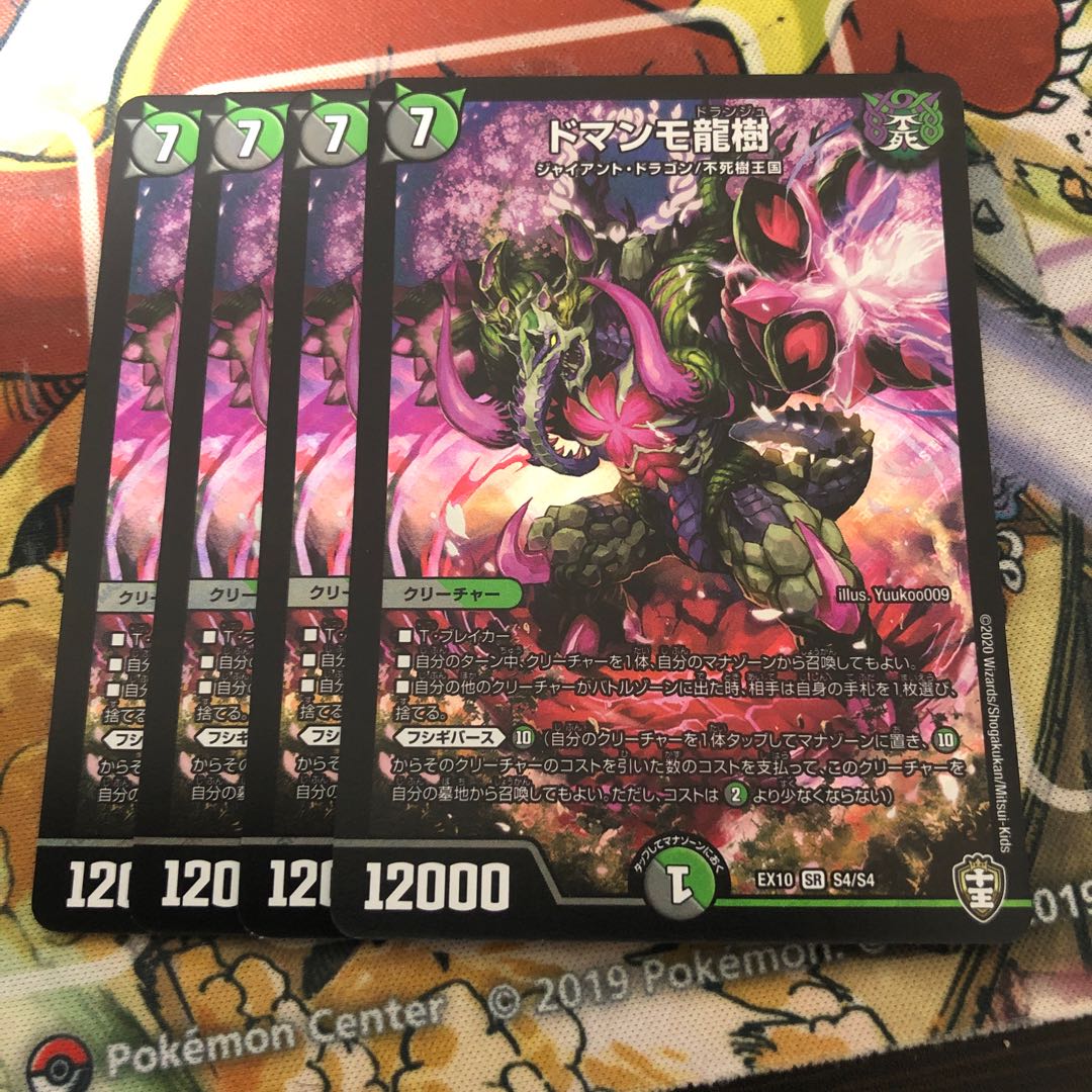 ドマンモ龍樹　4枚セット