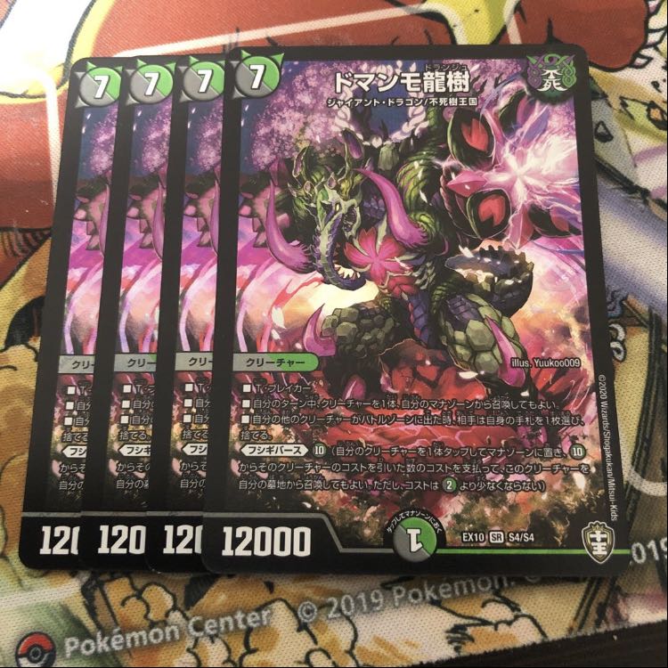 ドマンモ龍樹　4枚セット