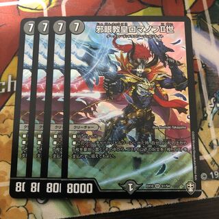 邪眼教皇ロマノフII世　4枚セット