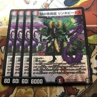 Mの悪魔龍 リンネビーナス　4枚セット