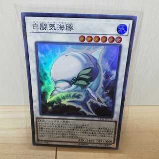 白闘気海豚 スーパーレア