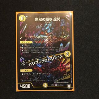 無双の縛り 達閃｜パシフィック・スパーク