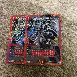 デュエルマスターズ レッドゾーン2枚
