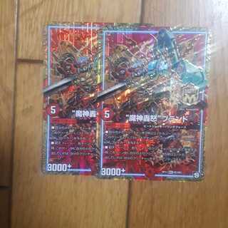 魔神轟怒ブランド2枚