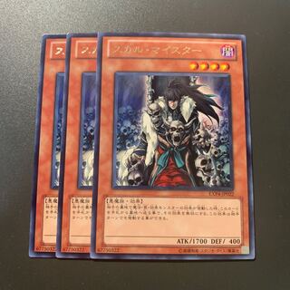 スカル・マイスター レア