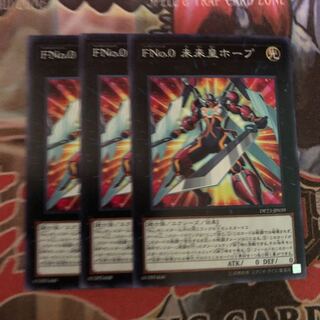 FNo.0未来皇ホープ ノーマル 3枚