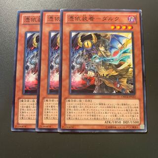 憑依装着-ダルク ノーマル