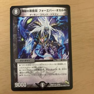 煉獄の悪魔龍 フォーエバー・オカルト