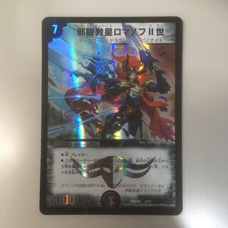 邪眼教皇ロマノフⅡ世 1枚