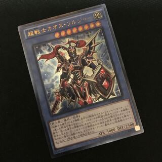 超戦士カオス・ソルジャー アルティメットレア