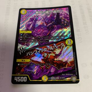 無双の縛り 達閃｜パシフィック・スパーク