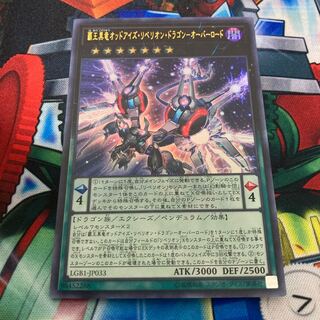 覇王黒竜オッドアイズ・リベリオン・ドラゴン ウルトラレア