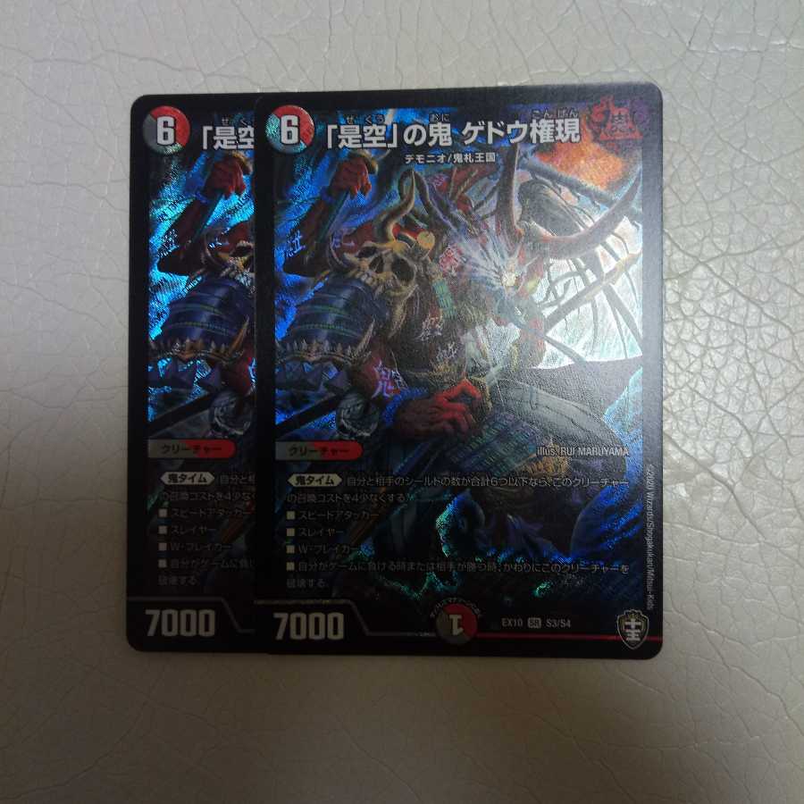 「是空」の鬼 ゲドウ権現