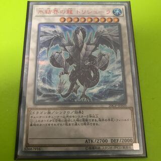 氷結界の龍 トリシューラ 20thシークレットレア