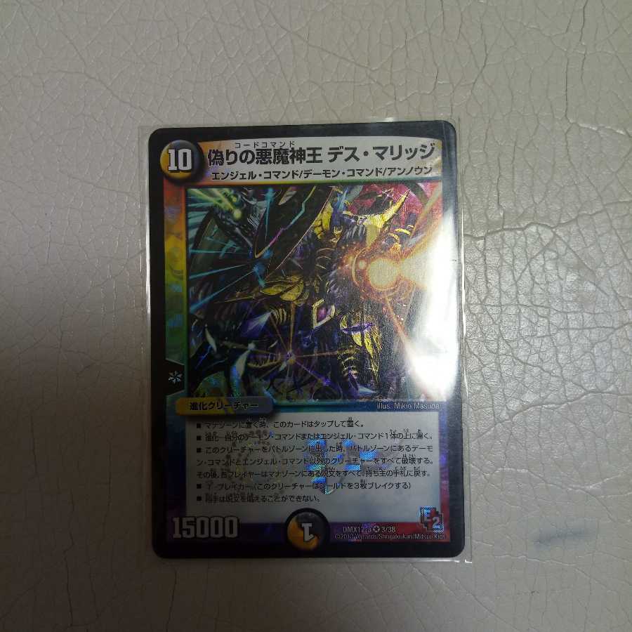 偽りの悪魔神王 デス・マリッジ