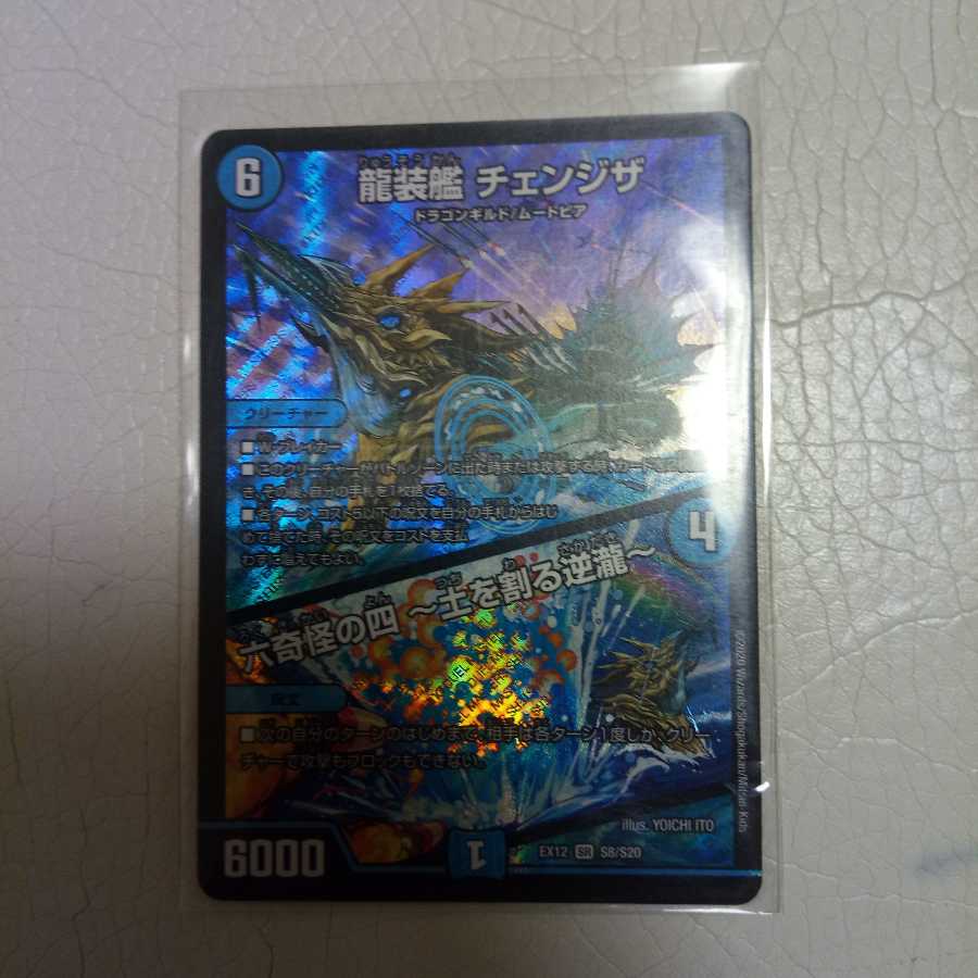 龍装艦 チェンジザ|六奇怪の四 -土を割る逆瀧-