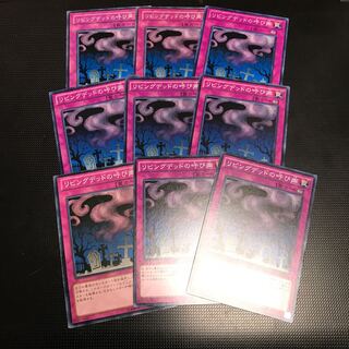 リビングデッドの呼び声 ノーマル　9枚