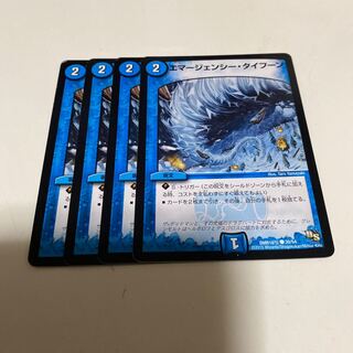 エマージェンシー・タイフーン