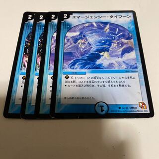 エマージェンシー・タイフーン