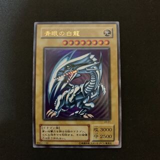 青眼の白龍　LB-01  2期ウルトラレア