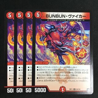 BUNBUNヴァイカー 4枚セット