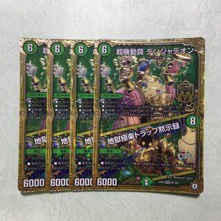 超機動罠デンジャデオン 地獄極楽トラップ黙示録 4枚
