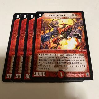 エクス・リボルバー・ドラゴン