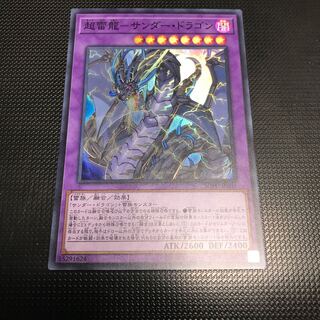 超雷龍-サンダー・ドラゴン スーパーレア