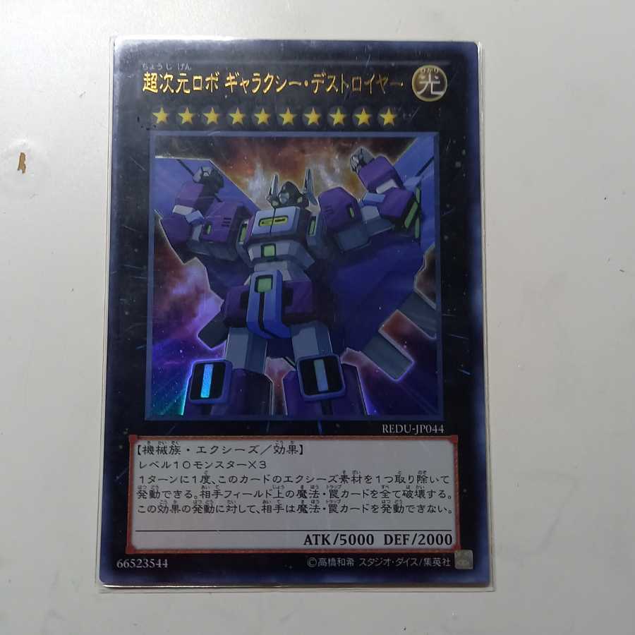 超次元ロボ ギャラクシー・デストロイヤー