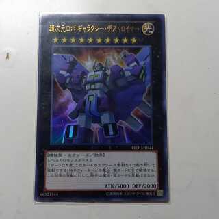 超次元ロボ ギャラクシー・デストロイヤー