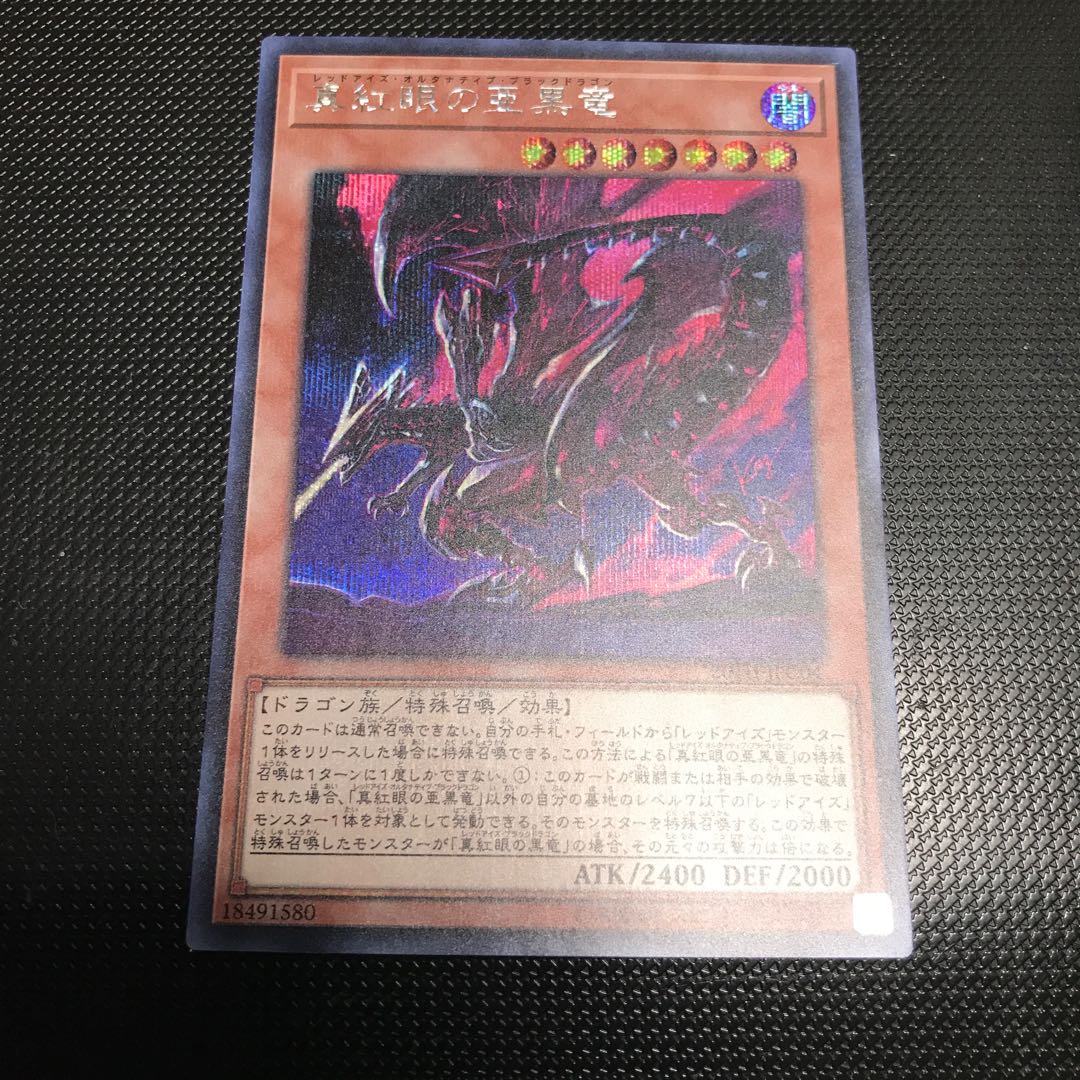 真紅眼の亜黒竜 シークレットレア