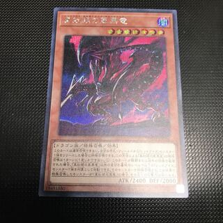 真紅眼の亜黒竜 シークレットレア