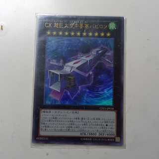 CX 超巨大空中要塞バビロン ウルトラレア