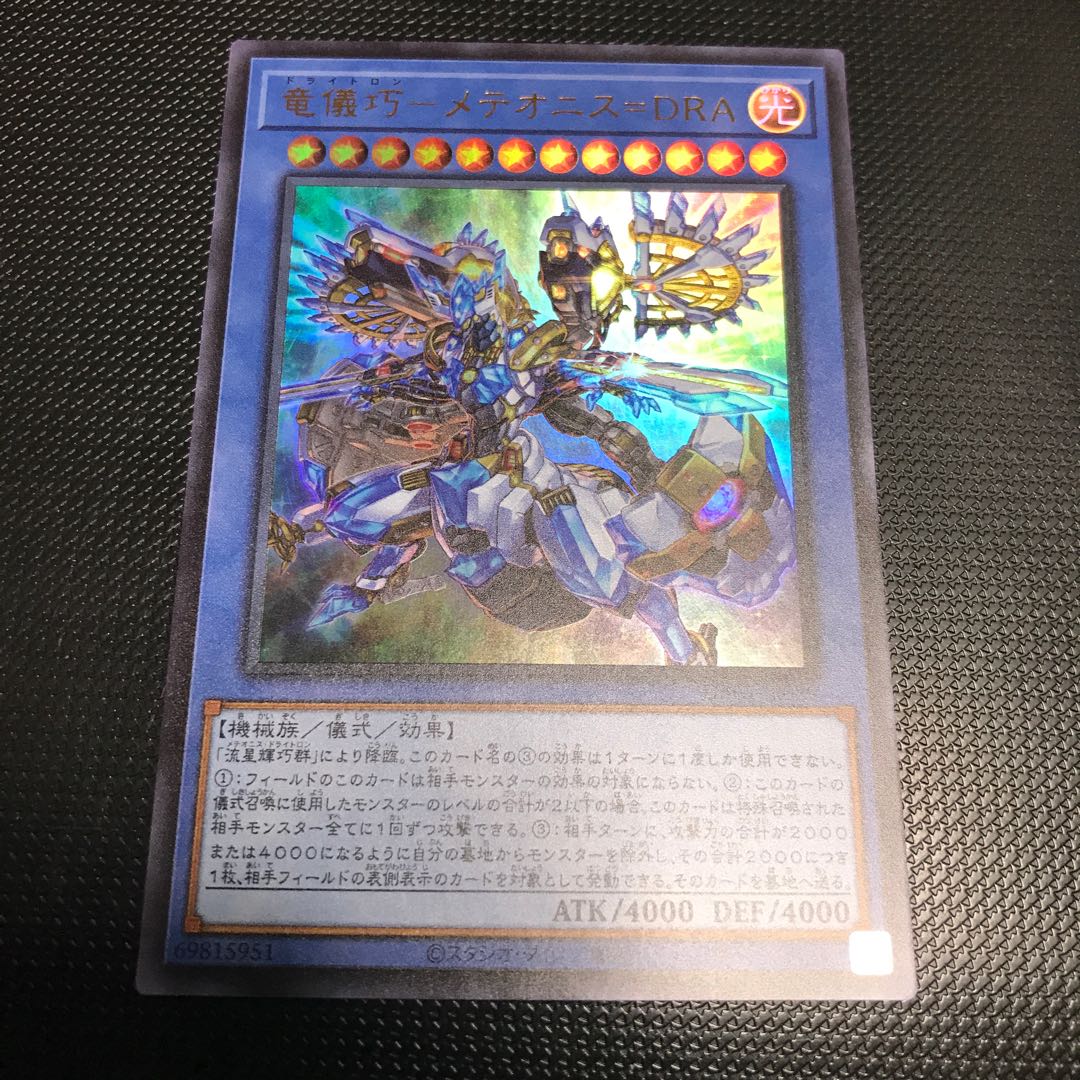 竜儀巧-メテオニス=DRA ウルトラレア