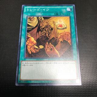 トレード・イン ノーマル