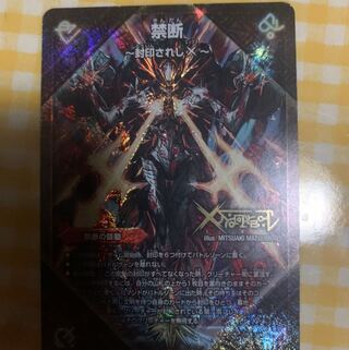 禁断 -封印されしX-｜伝説の禁断 ドキンダムX