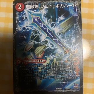 無敵剣 プロト・ギガハート｜最強龍 オウギンガ・ゼロ