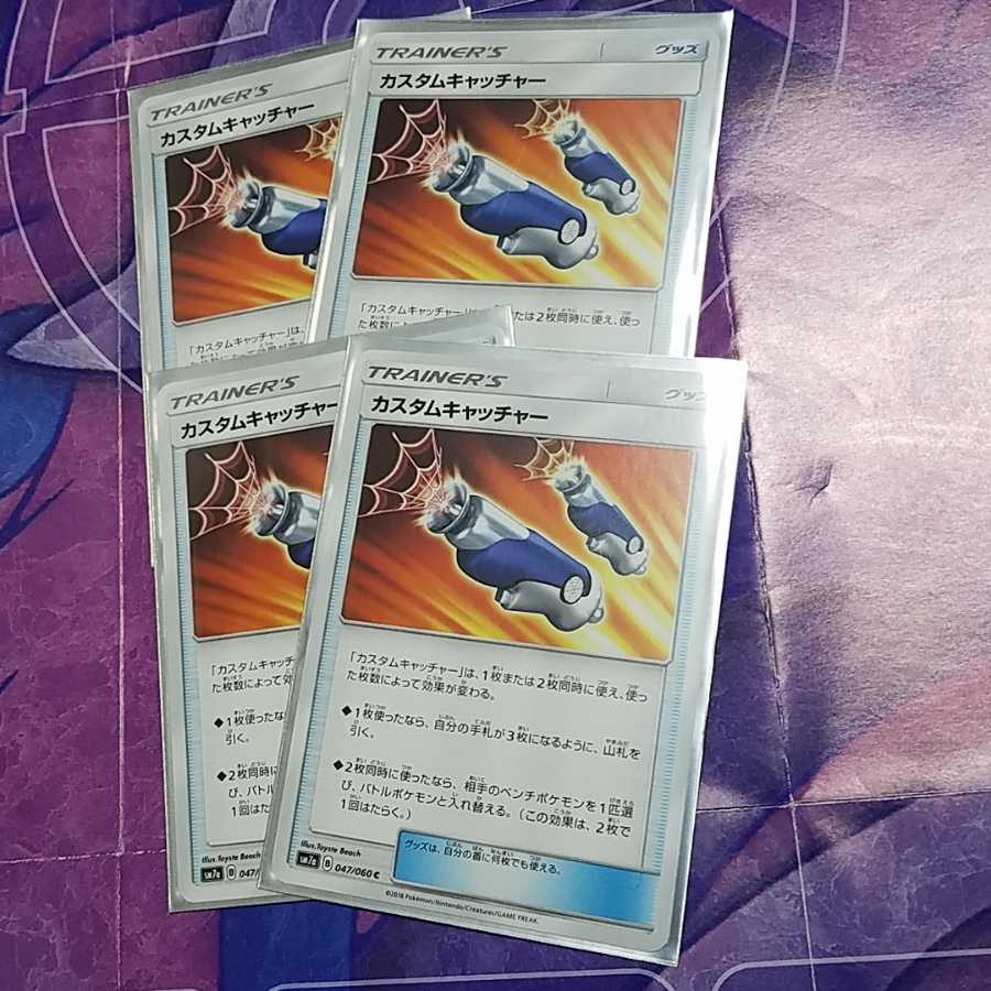 カスタムキャッチャー4枚セット