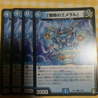 「策略のエメラル」