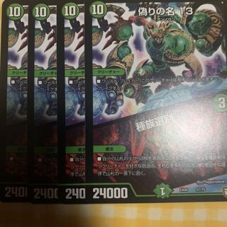 偽りの名 13｜種族選別　4枚