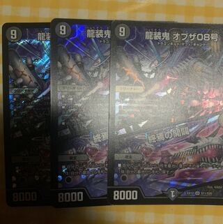 龍装鬼 オブザ08号｜終焉の開闢　3枚