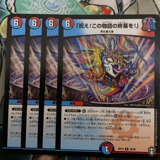 祝え!この物語の終幕を! 4枚