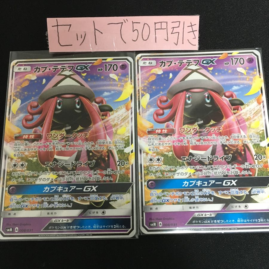 カプテテフGX 2枚