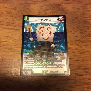 ソーナンデス最安値！